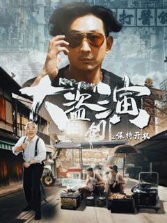 免费在线观看《大盗演之保持开机》