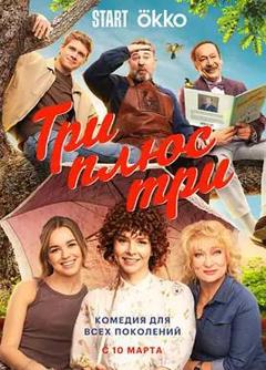 免费在线观看完整版欧美剧《三加三》