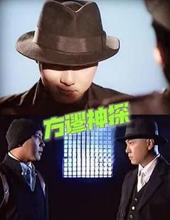 免费在线观看完整版香港剧《方谬神探国语》