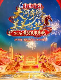 免费在线观看《2026黄河民歌春晚》