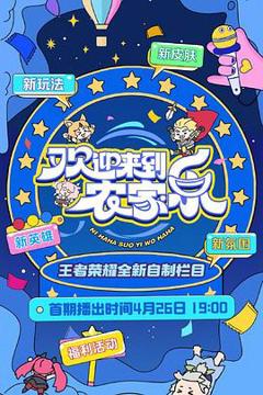 免费在线观看《欢迎来到农家乐》