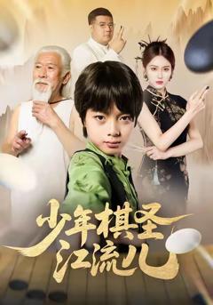 少年棋圣江流儿