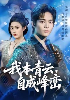 我本青云自成峰峦