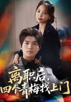 离职后，四个青梅找上门