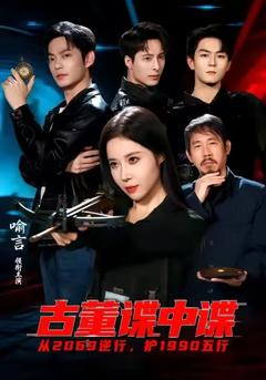 免费在线观看完整版短剧《古董谍中谍》