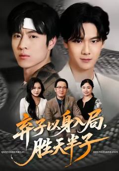 免费在线观看完整版短剧《弃子以身入局，胜天半子》