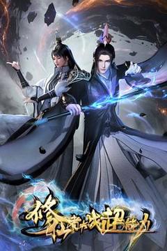 免费在线观看《修仙者大战超能力3D动画版》