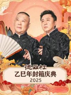 免费在线观看《德云社乙巳年封箱庆典2025》