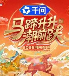免费在线观看《马蹄升升潮前跃·2026河南春晚》