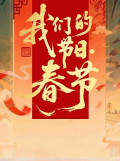 免费在线观看《2026全国我们的节日·春节主题文化活动》