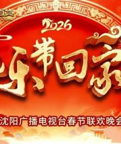 免费在线观看《2026把乐带回家沈视春晚》