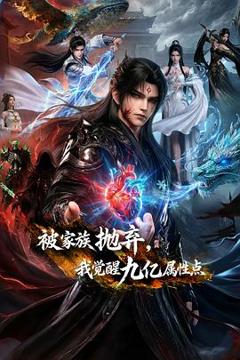 免费在线观看《被家族抛弃,我觉醒九亿属性点》