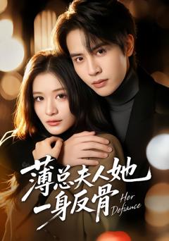 薄总夫人她一身反骨