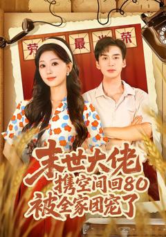 末世大佬携空间回80被全家团宠了