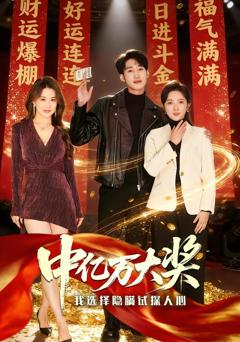 中亿万大奖我选择隐瞒试探人心