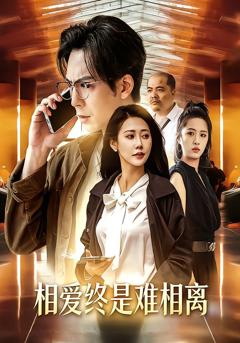 免费在线观看完整版短剧《相爱终是难相离》