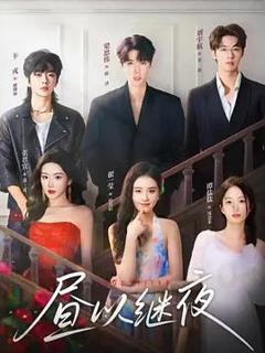 免费在线观看完整版短剧《昼以继夜》