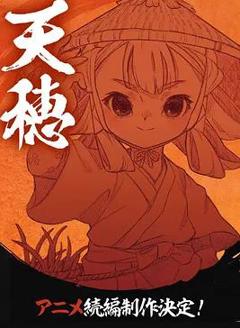 免费在线观看《天穗之咲稻姬心轮的稻作日记》