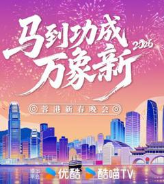 2026蓉港新春晚会