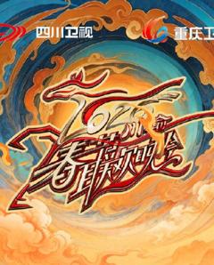 2026川渝春节联欢晚会