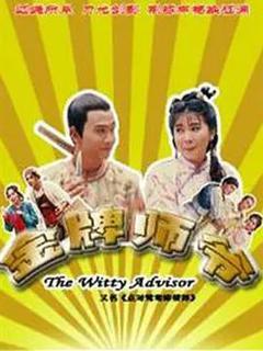 免费在线观看完整版海外剧《金牌师爷》