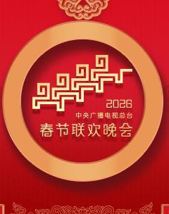 免费在线观看《2025年中央广播电视总台春节联欢晚会》