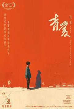 免费在线观看《青爱》