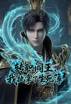 免费在线观看《转职阎王,我执掌了生死簿AI漫剧版》