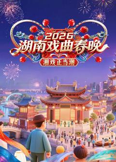 免费在线观看《2026湖南戏曲春晚》