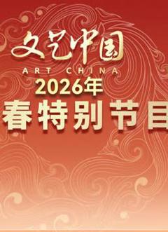 免费在线观看《“文艺中国”2026年新春特别节目》