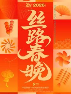 免费在线观看《2026陕西丝路春晚》