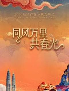 免费在线观看《2026福建春节联欢晚会》