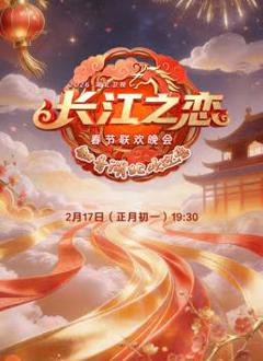 2026湖北卫视春晚