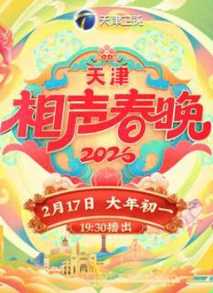免费在线观看《2026天津卫视春晚》