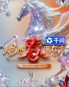 免费在线观看《2026东方卫视春晚》