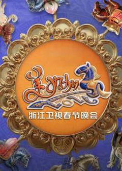 免费在线观看《2026浙江卫视春晚》