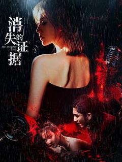 免费在线观看《消失的证据》