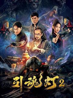 免费在线观看《引魂灯2》