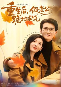 免费在线观看完整版短剧《重生后，假老公跪地求饶》