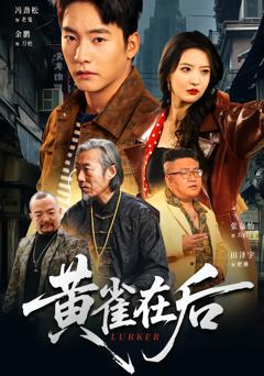 黄雀在后