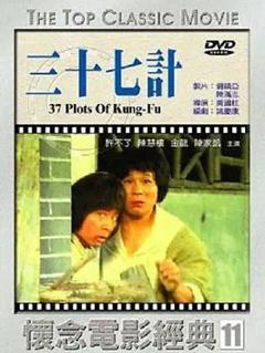 免费在线观看《擒龙三十七计》