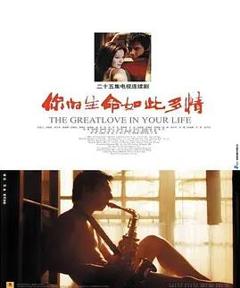 你的生命如此多情