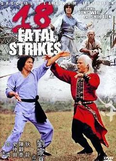 免费在线观看《十八罗汉拳》