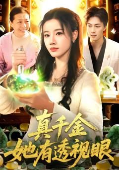 免费在线观看完整版短剧《真千金她有透视眼》