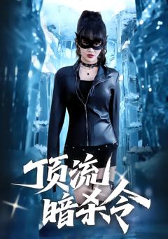 免费在线观看完整版短剧《顶流暗杀令》