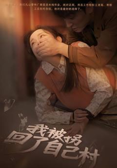 我被拐回了自己村