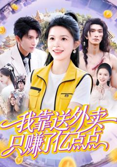 免费在线观看完整版短剧《我靠送外卖只赚了亿点点》