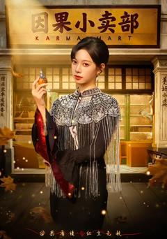 免费在线观看完整版短剧《因果小卖部》