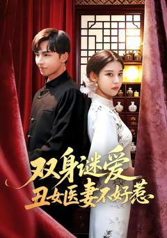 免费在线观看完整版短剧《双身谜爱丑女医妻不好惹》