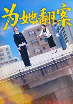 免费在线观看完整版短剧《为她翻案》